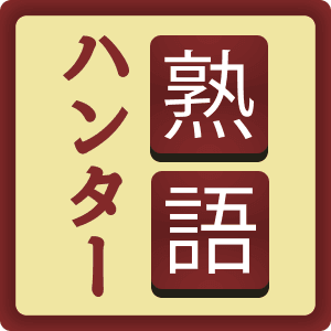 Jukugo Hunter (熟語ハンター) Game by Aurodigo