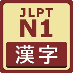 JLPT N1 Kanji List with Interactive Flashcards | Aurodigo