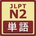 JLPT N2 Level Vocab 単語