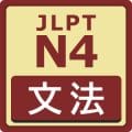 JLPT N4 Level Grammar 文法