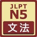JLPT N5 Level Grammar 文法