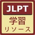 JLPT Resources 学習リソース
