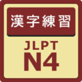 漢字練習 JLPT N4