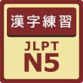 漢字練習 JLPT N5